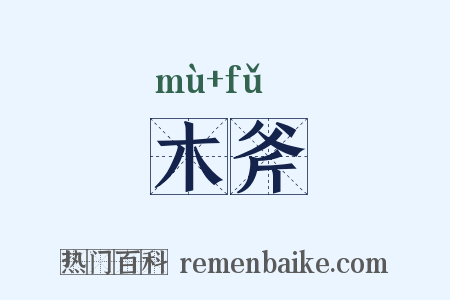 木斧是什么意思的图片